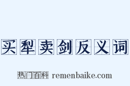 买犁卖剑反义词是什么意思的图片